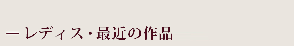 レディス・最近の作品